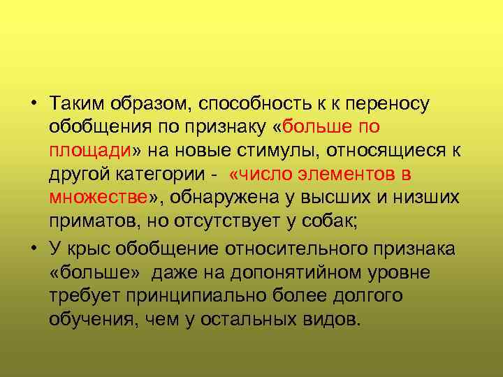  • Таким образом, способность к к переносу обобщения по признаку «больше по площади»