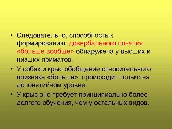  • Следовательно, способность к формированию довербального понятия «больше вообще» обнаружена у высших и