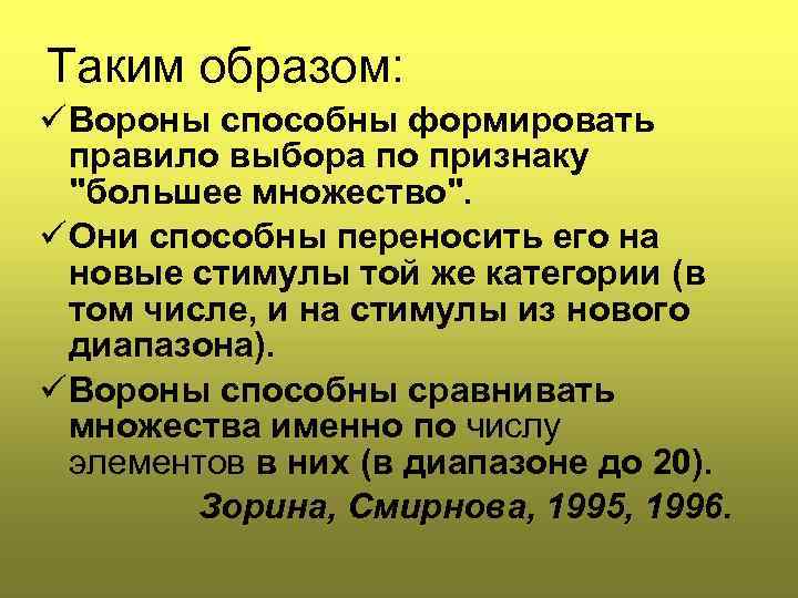 Таким образом: ü Вороны способны формировать правило выбора по признаку "большее множество". ü Они