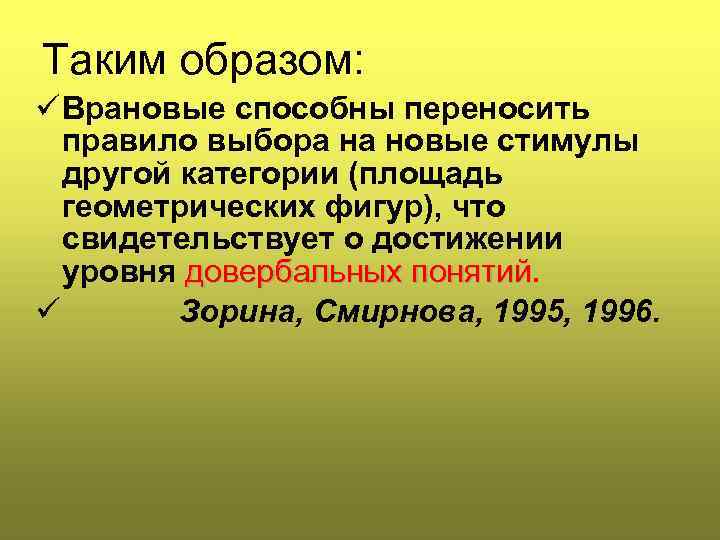 Таким образом: ü Врановые способны переносить правило выбора на новые стимулы другой категории (площадь