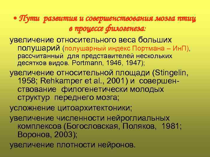  • Пути развития и совершенствования мозга птиц в процессе филогенеза: увеличение относительного веса