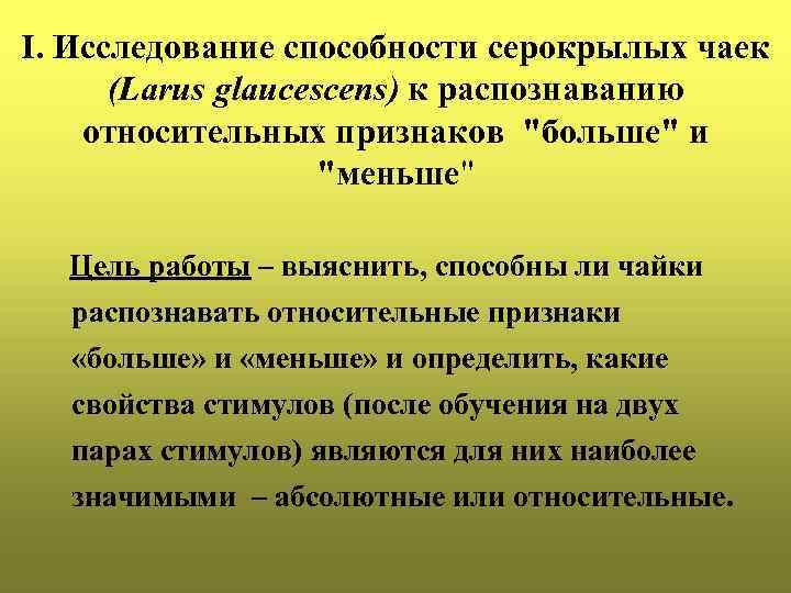 I. Исследование способности серокрылых чаек (Larus glaucescens) к распознаванию относительных признаков "больше" и "меньше"