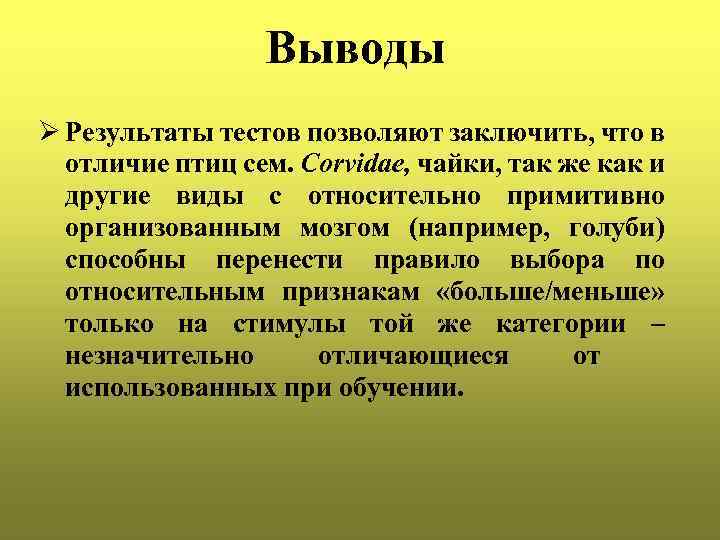 Выводы Ø Результаты тестов позволяют заключить, что в отличие птиц сем. Corvidae, чайки, так