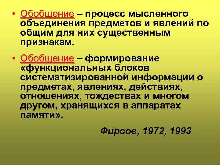  • Обобщение – процесс мысленного объединения предметов и явлений по общим для них