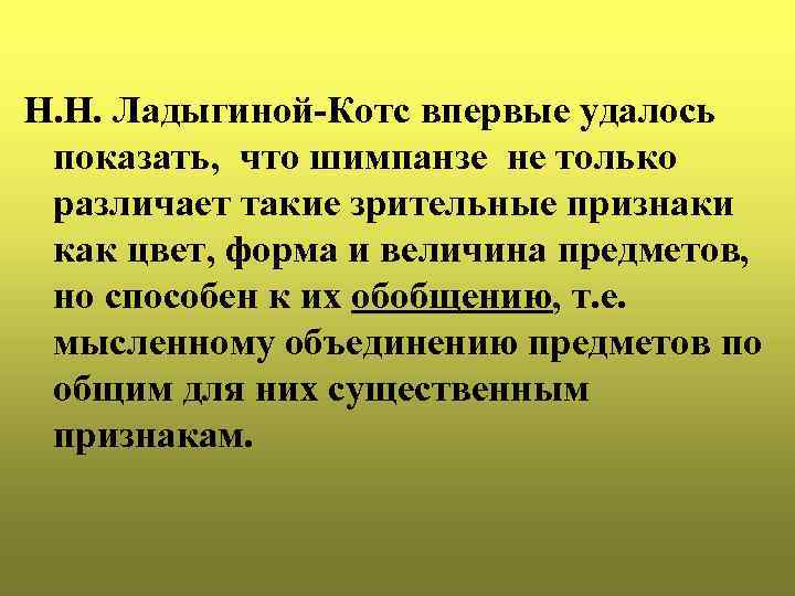 Н. Н. Ладыгиной-Котс впервые удалось показать, что шимпанзе не только различает такие зрительные признаки