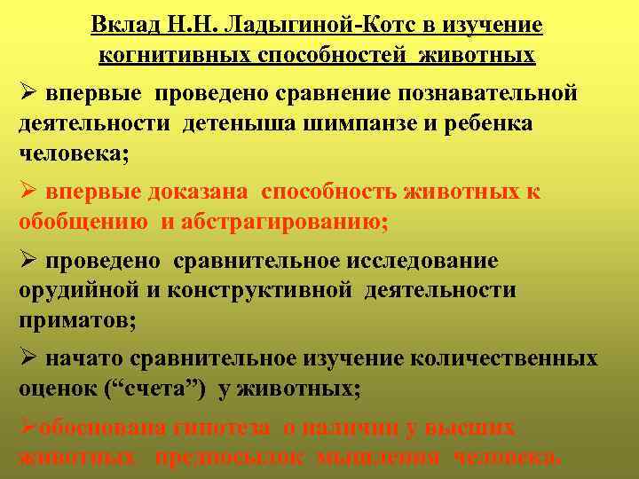 Вклад Н. Н. Ладыгиной-Котс в изучение когнитивных способностей животных Ø впервые проведено сравнение познавательной