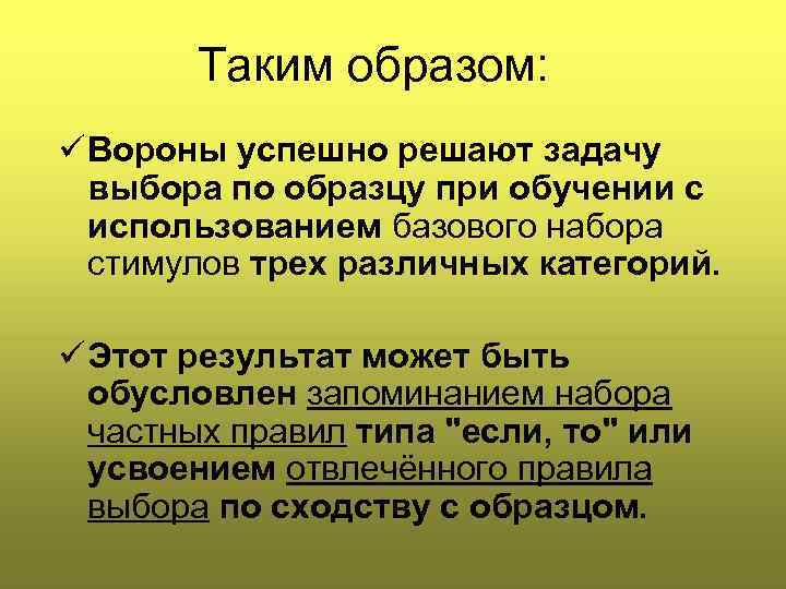 Таким образом: ü Вороны успешно решают задачу выбора по образцу при обучении с использованием