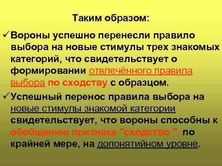 Таким образом: ü Вороны успешно перенесли правило выбора на новые стимулы трех знакомых категорий,