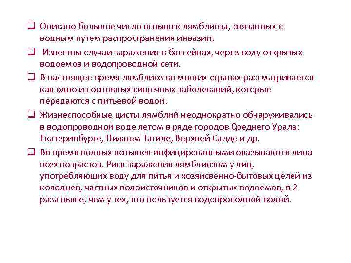       q Описано большое число вспышек лямблиоза, связанных с