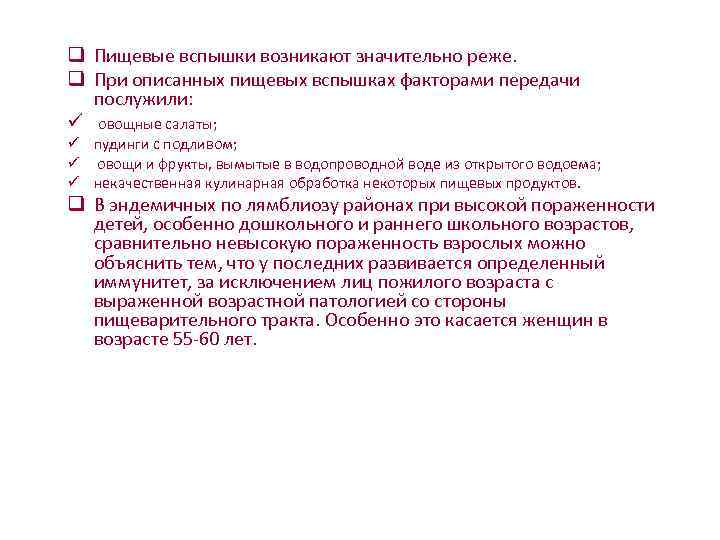     q Пищевые вспышки возникают значительно реже.  q При описанных