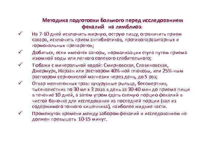      Методика подготовки больного перед исследованием    