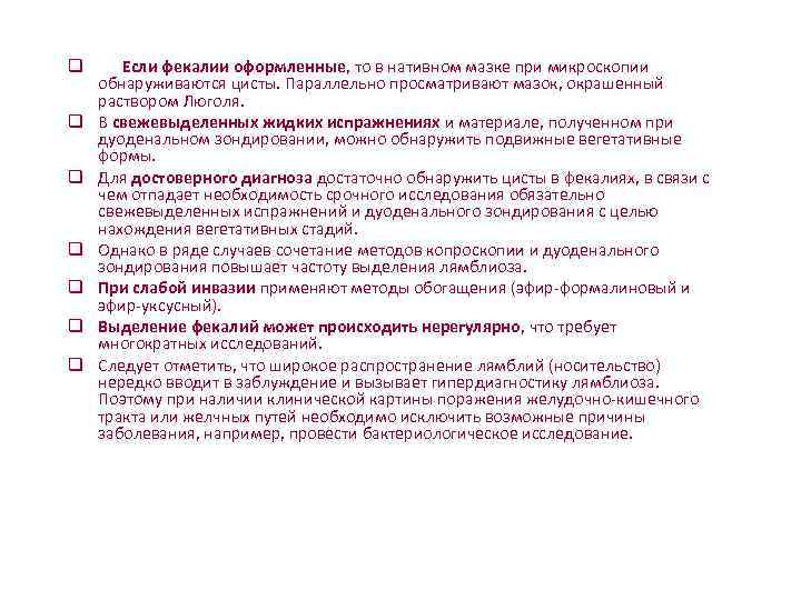     q  Если фекалии оформленные, то в нативном мазке при