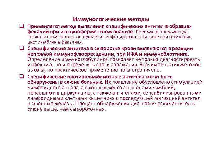       Иммунологические методы q Применяется метод выявления специфических антител