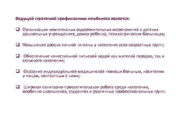        Ведущей стратегией профилактики лямблиоза является:  q
