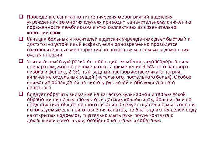        q Проведение санитарно-гигиенических мероприятий в детских 