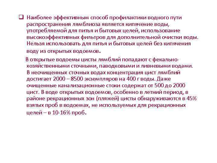 q Наиболее эффективным способ профилактики водного пути  распространения лямблиоза является кипячение воды, 