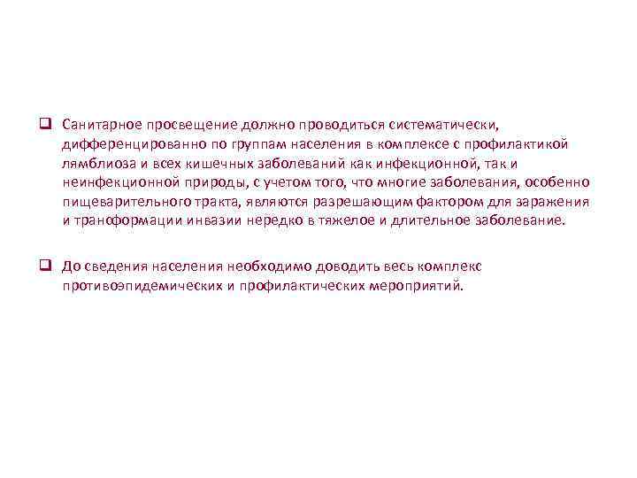     q Санитарное просвещение должно проводиться систематически, дифференцированно по группам населения