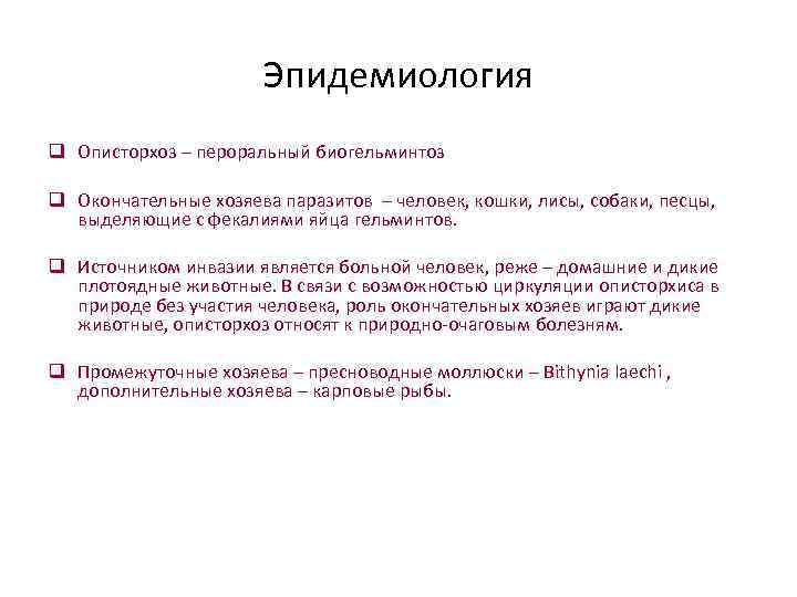     Эпидемиология q Описторхоз – пероральный биогельминтоз q Окончательные хозяева паразитов