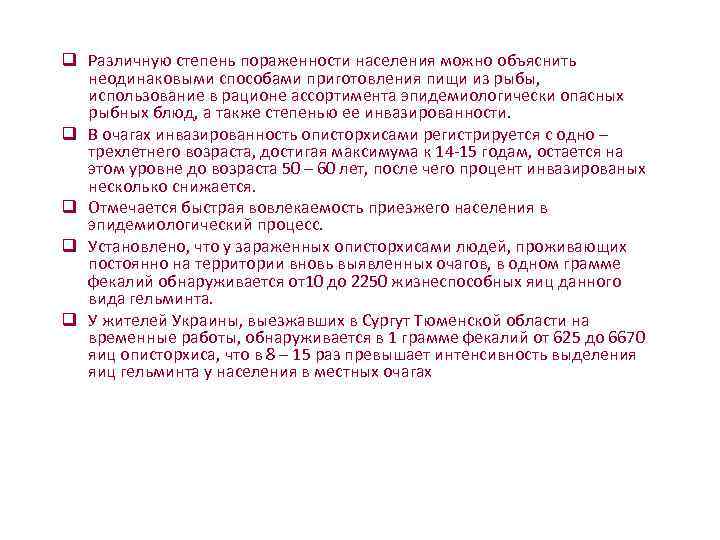     q Различную степень пораженности населения можно объяснить  неодинаковыми способами