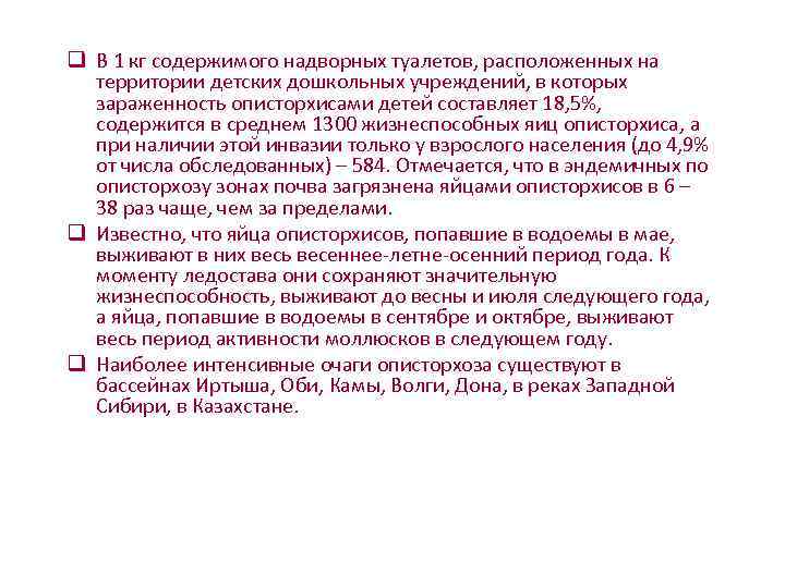       q В 1 кг содержимого надворных туалетов, расположенных