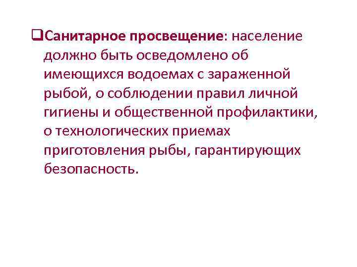     q. Санитарное просвещение: население  должно быть осведомлено об 