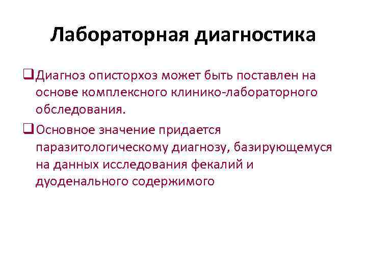   Лабораторная диагностика q Диагноз описторхоз может быть поставлен на  основе комплексного