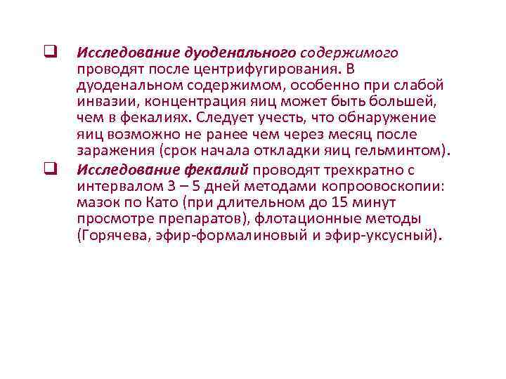 q       Исследование дуоденального содержимого проводят после центрифугирования. В