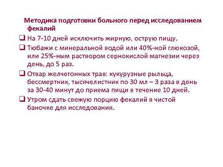        Методика подготовки больного перед исследованием фекалий q