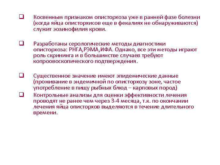 q       Косвенным признаком описторхоза уже в ранней фазе