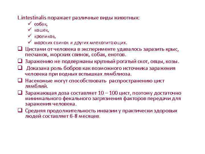 L. intestinalis поражает различные виды животных: ü  собак,  ü  кошек, ü