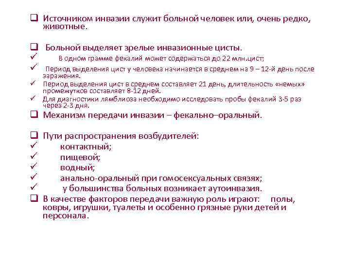q Источником инвазии служит больной человек или, очень редко, животные.  q Больной выделяет
