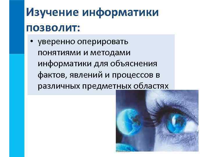 Изучение информатики позволит:  • уверенно оперировать  понятиями и методами  информатики для
