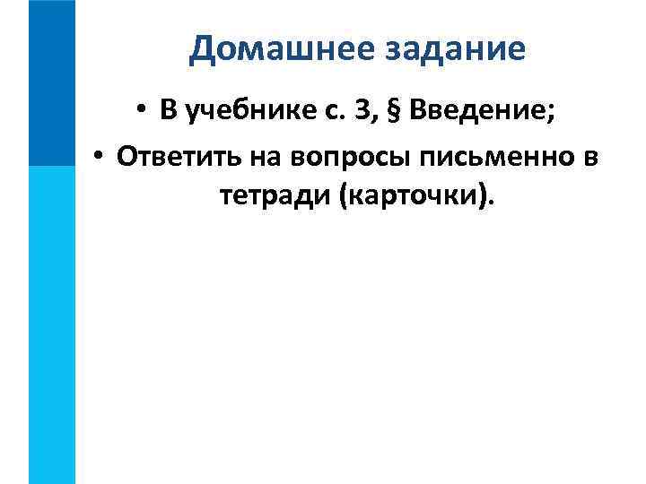  Домашнее задание • В учебнике с. 3, § Введение;  • Ответить на
