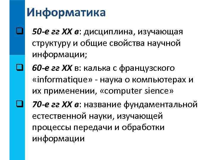  Информатика q 50 -е гг XX в: дисциплина, изучающая  структуру и общие