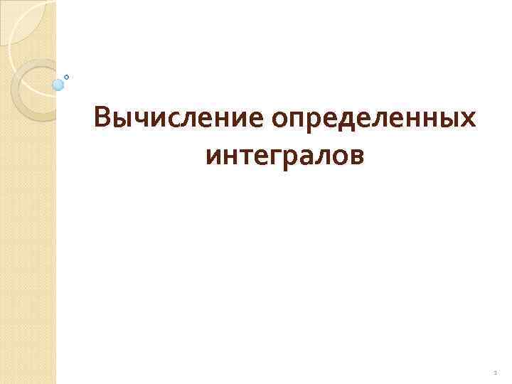 Вычисление определенных  интегралов      1 