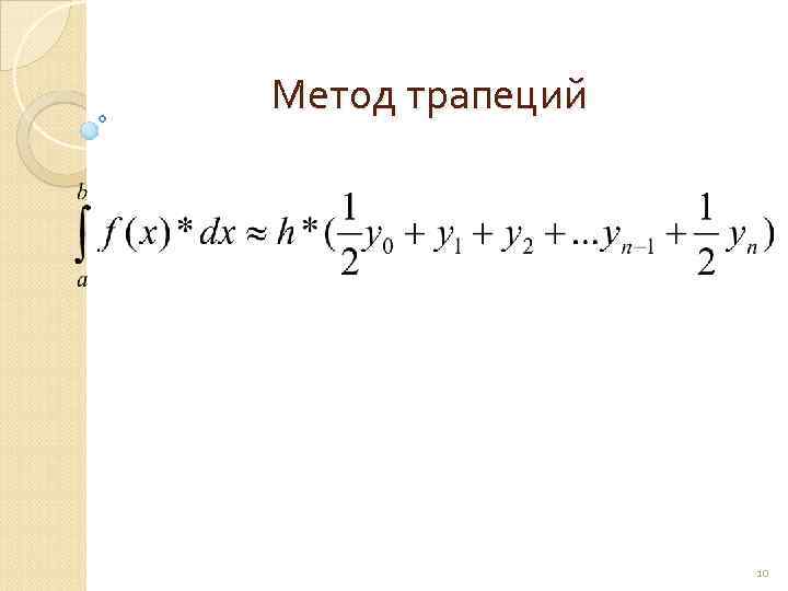 Метод трапеций     10 