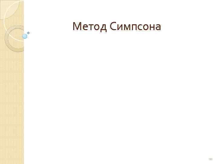 Метод Симпсона     12 