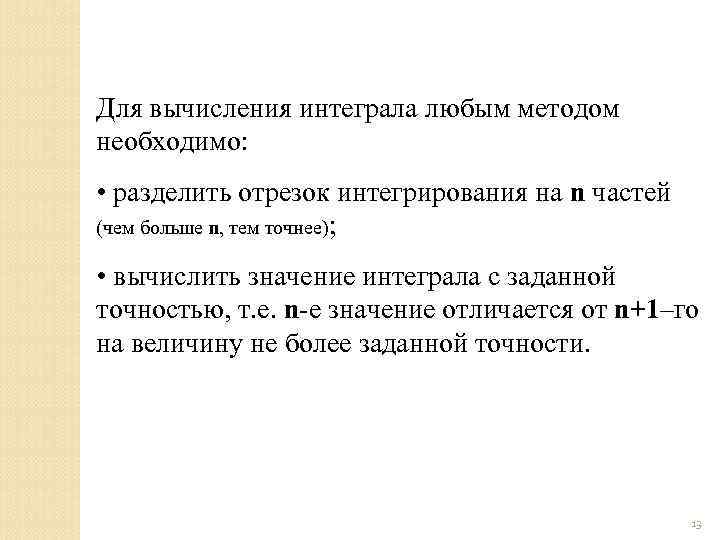 Для вычисления интеграла любым методом необходимо:  • разделить отрезок интегрирования на n частей