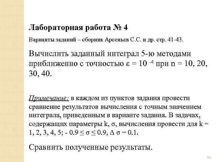 Лабораторная работа № 4 Варианты заданий – сборник Арсеньев С. С. и др. стр.