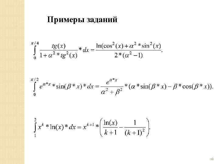 Примеры заданий    18 