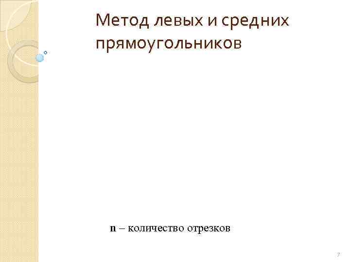 Метод левых и средних прямоугольников n – количество отрезков     7