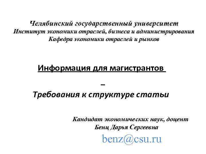   Челябинский государственный университет Институт экономики отраслей, бизнеса и администрирования  Кафедра экономики