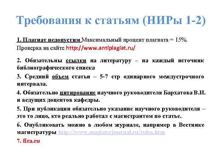 Требования к статьям (НИРы 1 -2) 1. Плагиат недопустим Максимальный процент плагиата = 15%.