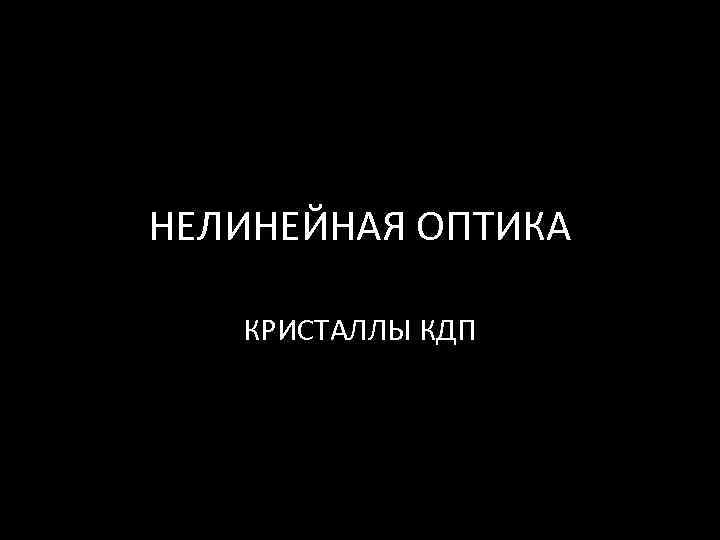 НЕЛИНЕЙНАЯ ОПТИКА КРИСТАЛЛЫ КДП 