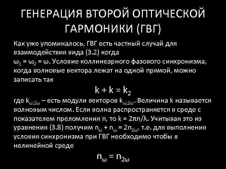 Эффект генерации. Генерация второй гармоники в нелинейном кристалле. Нелинейные оптические эффекты генерация второй гармоники. Схемы генерации второй оптической гармоники. Генерация второй гармоники условия фазового синхронизма.