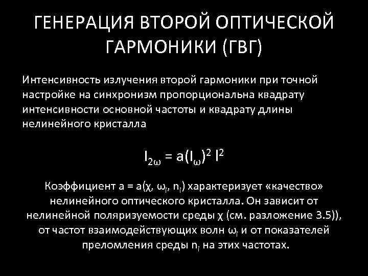  ГЕНЕРАЦИЯ ВТОРОЙ ОПТИЧЕСКОЙ   ГАРМОНИКИ (ГВГ) Интенсивность излучения второй гармоники при точной