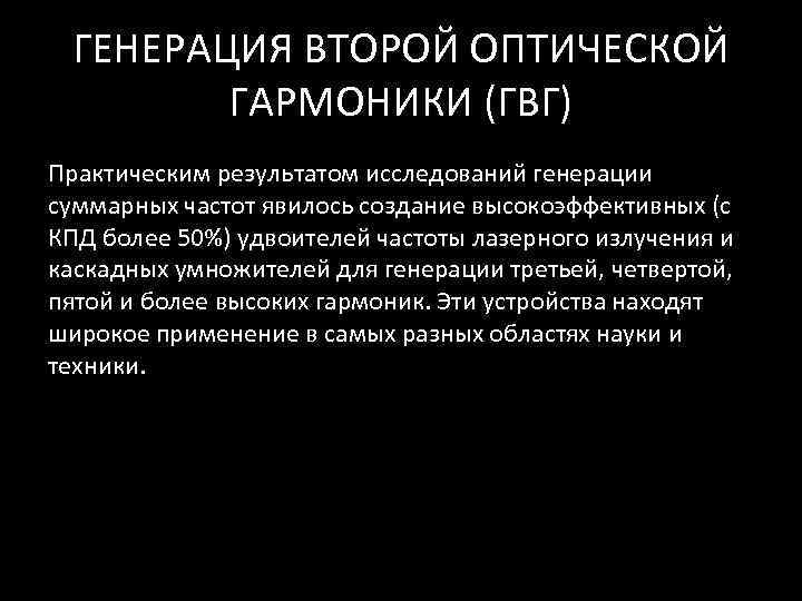  ГЕНЕРАЦИЯ ВТОРОЙ ОПТИЧЕСКОЙ   ГАРМОНИКИ (ГВГ) Практическим результатом исследований генерации суммарных частот