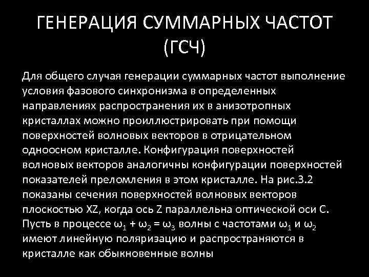  ГЕНЕРАЦИЯ СУММАРНЫХ ЧАСТОТ    (ГСЧ) Для общего случая генерации суммарных частот