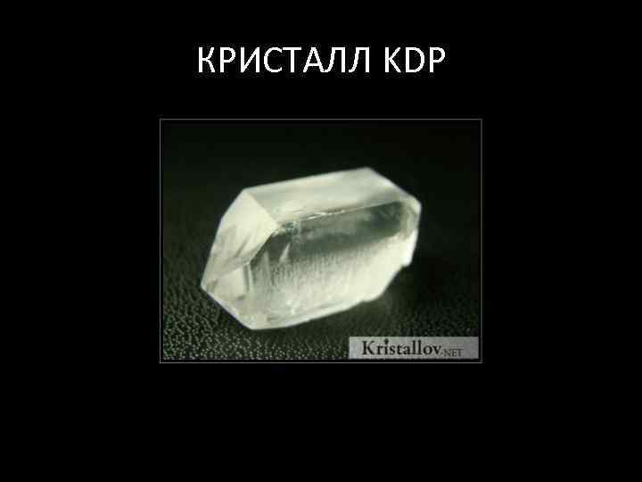 КРИСТАЛЛ KDP 