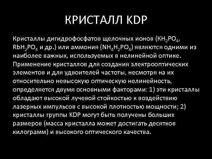     КРИСТАЛЛ KDP Кристаллы дигидрофосфатов щелочных ионов (КН 2 РО 4,